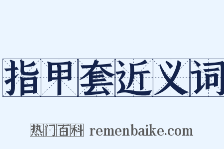 指甲套近义词是什么意思的图片